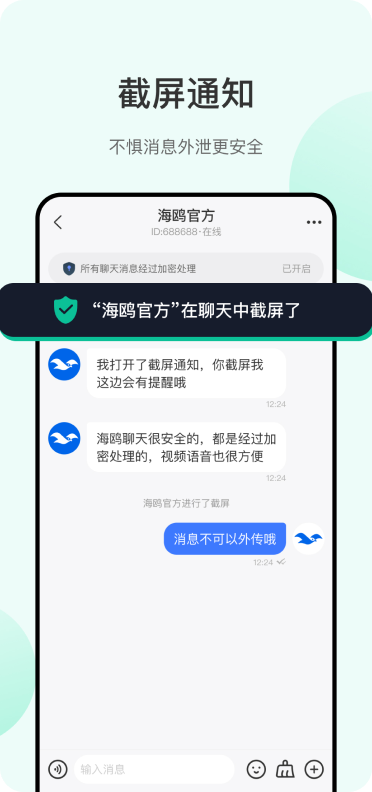 海鸥APP端安全加密聊天界面